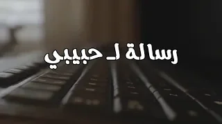 اجمل رسالة ممكن تقدمها لحبيبك   رسالة لحبيبي   دندنها