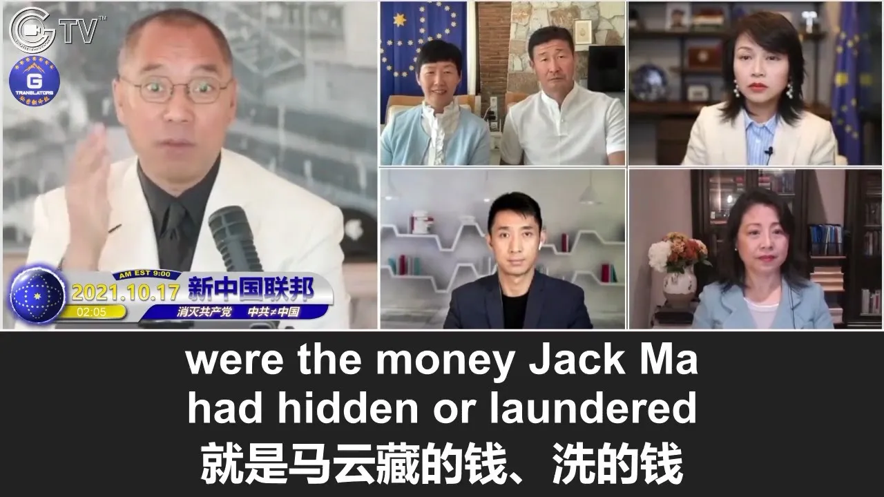 10/17/2021 文贵直播:孙力军在去年初蚂蚁金服上市前供出马云替背后老板江志成藏钱和洗钱,涉及了天量资金,习对此很震惊,马云被立刻骗回大陆并被逮捕,蚂蚁金服上市流产