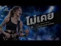 ไม่เคย - 25hours [Female Rock  Version -  LOSTMIND]