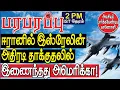 Download Lagu ஈரானில் இஸ்ரேலின் அதிரடி தாக்குதலில் இணைந்தது அமெரிக்கா!  Defense news in Tamil YouTube Channel