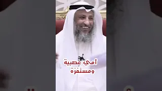 أمي مستفزة كيف اتصرف معاها 
