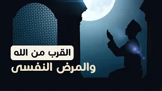 هل الشخص القريب من الله عنده مشاكل نفسية شخبطة 