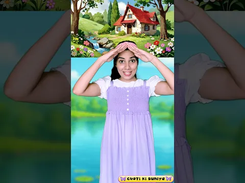 Mera Ghar 🏠 | मेरा घर | Kids Action Rhyme | Hindi Nursery Rhyme | Choti Ki Duniya | #shorts