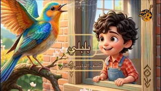 بلبلي   للصف الخامس ابتدائي   محمد الحمو دندنها