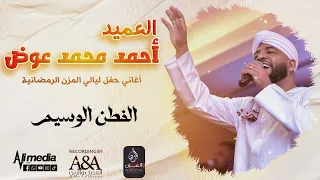 أحمد محمد عوض الفطن الوسيم حفل ليالي المزن New 2025 حفلات سودانية 2025 