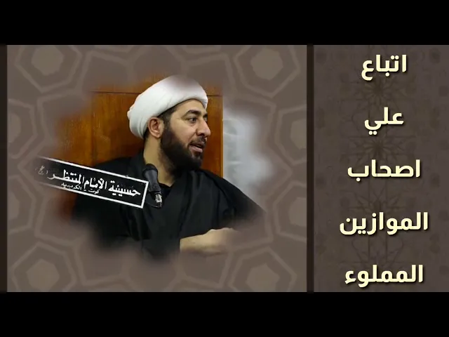 ⁣أتباع امير المؤمنين عليه السلام اصحاب الموازين المملوءة