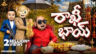Filmymoji || Middle Class Madhu || Rakhi Bhai || MCM - Rakhi Special Video