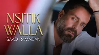                                                      سعد رمضان   نسيتك والله دندنها