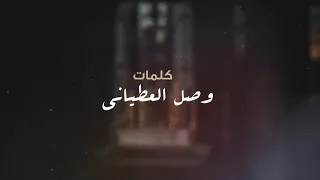 ياموصي لاتوصي   شبل الدواسر   حصريا      كلمات الشاعر الكبير  وصل العطياني دندنها