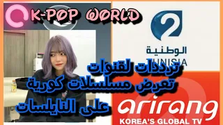 ترددات قنوات تعرض مسلسلات كورية على النايلسات 