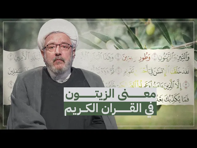 الزيتون في القرآن : هل هو مجرد شجرة؟ أم رمز سماوي للنور الإلهي؟ | الشيخ القاضي محمد كنعان