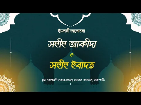 ইসলামী সম্মেলন বিষয়: সহীহ আকীদা ও সহীহ ইবাদত