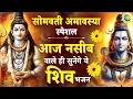 Download Lagu सोमवती अमावस्या पर हर कोई ढूंढ रहा ये भजन |Somvati Amavasya Special | Shiv Bhajan |Somvati Amavasya