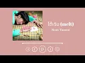 Nont Tanont - โต๊ะริม Melt (Lyrics - Thai/Romanization/English)