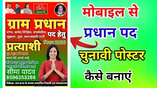 sarpanch chunav ka poster kaise banaye pradhani ka poster kaise banaen