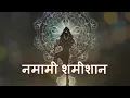 Download Lagu Namami Shamishan |Shiv Tandav #namamishamishan #shivtandav 