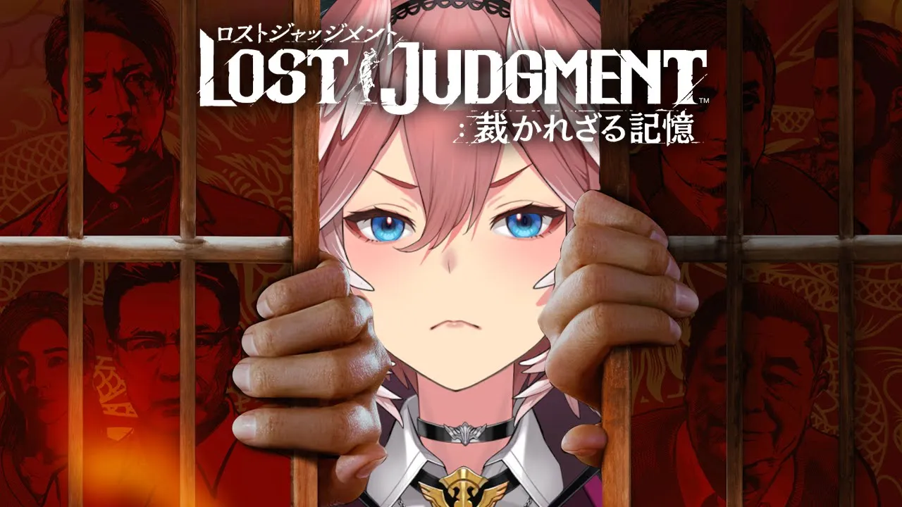 【ロストジャッジメント】ルイタク再始動！！新たな物語が始まる！ LOST JUDGMENT 裁かれざる記憶【鷹嶺ルイ/ホロライブ】※ネタバレあり