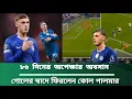 Lagu ‎৮৬ দিনের অপেক্ষার অবসান: গোলের স্বাদে ফিরলেন কোল পালমার