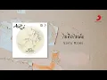 Sixty Miles - ไม่คิดไม่ฝัน (Official Lyric Video)