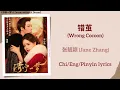Download Lagu 错茧 (Wrong Cocoon) - 张靓颖 (Jane Zhang)《书卷一梦 A Dream within A Dream》Chi/Eng/Pinyin lyrics