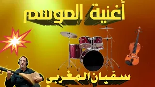 شعبي نايضة شعبي وتار مغربي خطير الاغنيةالتي يبحت عنها الجميع يامرايتي Chaabi Nayda سفيان المغربي 