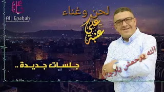 الفنان علي عنبه  الله يرحمش يا رجاله  جلسه جديد فوووووه دندنها