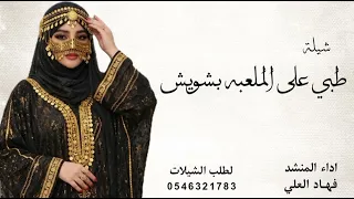 شيلة طبي على الملعبه بشويش   اداء   فهاد العلي جديد دندنها
