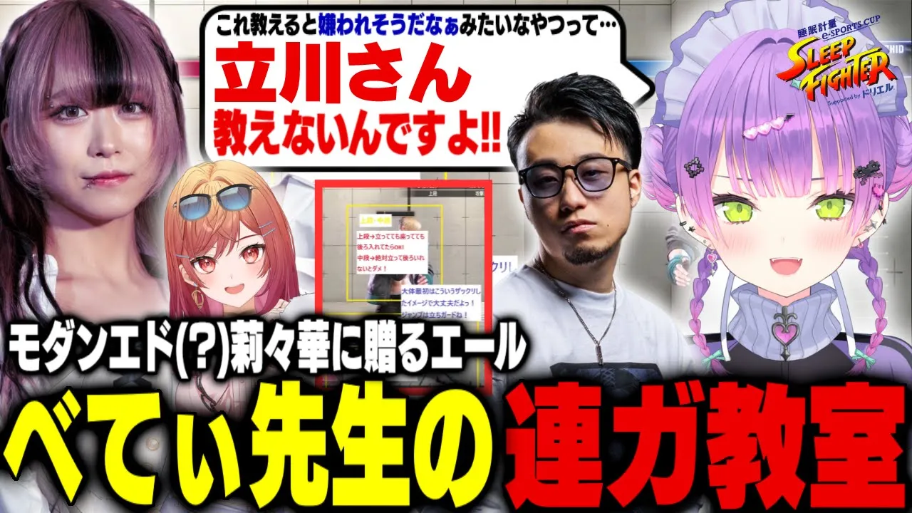 【ストリートファイター6 / 切り抜き】エドモンド莉々華に温かいエールを送り、べてぃ先生のコーチングで連ガを教わって成長する常闇トワ【 ホロライブ / 常闇トワ】#sleepfighter2