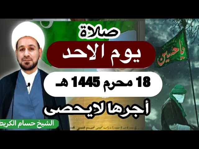 صلاة ( يوم الأحد ) 18 محرم الحرام 1445 هـ / لايفوتكم أجرها العظيم