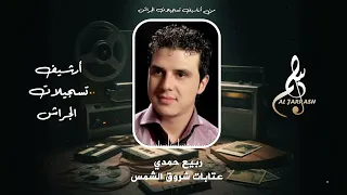 ربيع حمدي   عتابات شروق الشمس  دندنها