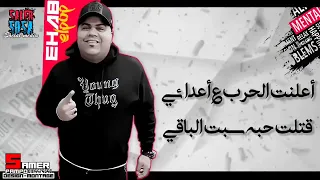 مهرجان اعلنت الحرب  النجم محمد رضا و ايهاب البوب   توزيع محى محمود دندنها