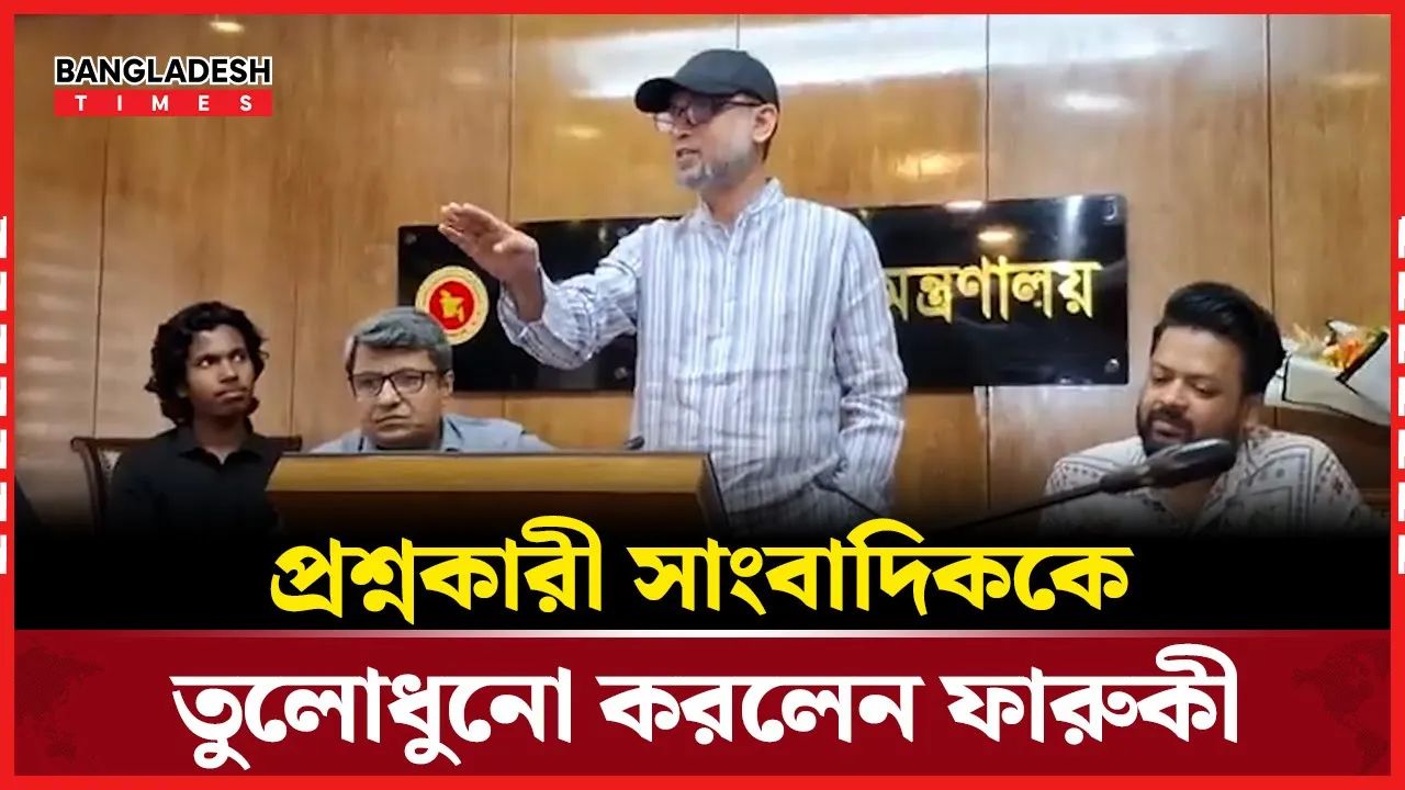 সাংবাদিকের প্রশ্ন শুনে পাল্টা প্রশ্ন ফারুকীর, উত্তর নেই সাংবাদিকের