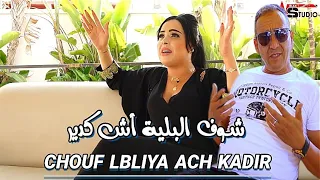 جديد الفنان أحوزار عبد العزيز أغنية شعبية بعنوان شوف البلية أش كدير AHOUZAR ABDELAZIZ EXCLUSIVE 