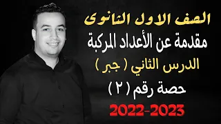 الصف الاول الثانوي جبر الاعداد المركبة حصة 2 