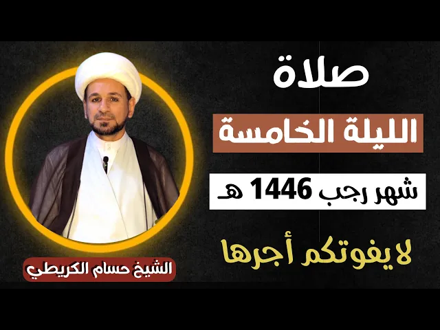 ⁣صلاة ( الليلة الخامسة ) من شهر رجب الأصب 1446هـ / لايفوتكم أجرها العظيم