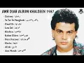 Amr Diab Album Khalseen 1987 l البوم عمرو دياب خلصين 1987