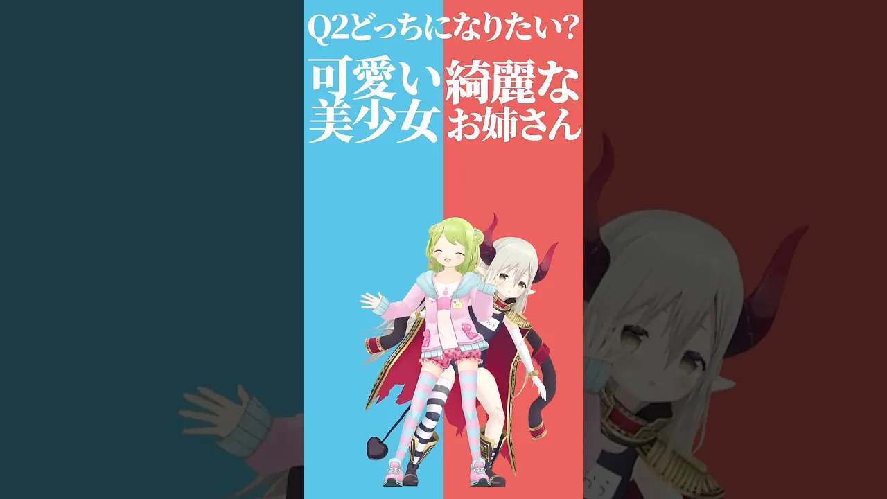 【究極の二択】どっちになりたい？可愛い美少女or綺麗なお姉さん💕【えまかざでどっちかな？その２】 #shorts #Vtuber #究極の二択