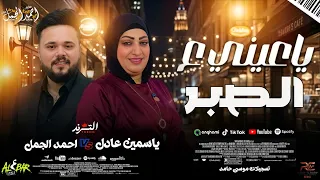 يا عيني علي الصبر  غريب الحي والغربة ليالي طوال    ياسمين عادل   احمد الجمل   شعبي جديد      دندنها