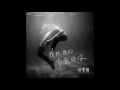 【好樂團 GoodBand】我把我的青春給你 - 釋放 Demo
