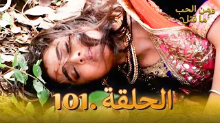 101 مسلسل هندي ومن الحب ما قتل الحلقة 