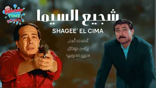 فيلم العيد شجيع السيما كامل بطولة أحمد آدم وياسر جلال وعبير صبري 
