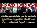 Download Lagu BREAKING NEWS | அமெரிக்க ஜனாதிபதியின் முன்னே இஸ்ரேல் பிரதமரின் செவிட்டில் விட்ட பாகிஸ்தான் பிரதமர்