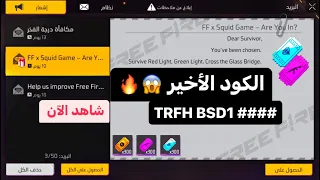 شاهد الان الكود الأخير و الثاني طريقة استبدال الكود ازيد من 50 بطاقة رويال كيف تحصل فري فاير 