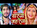 #Ahira Star Kundan Lal | मगही गाना | यरवा जहरवा | Yarwa Jaharwa | Maghi Sad Video Song 2025