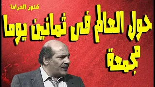 المسلسل النادر حول العالم فى ثمانين يوما للفنان الرائع حسن عابدين مجمعة 