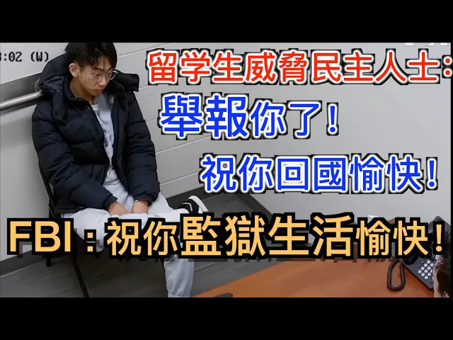 Download MP3 囂張粉红留學生威胁民主人士,“舉報你了回國小心點!” 美國法官: “好! 你監獄生活也要小心!”