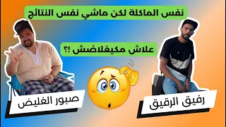 علاش كاين ناس كياكلو بزاف وما كيتغلاضوش القصة ديالي مع صاحبي رفيق 