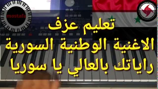 تعليم عزف اغنية وطنية راياتك بالعالي ياسوريا Korg Pa500 رابط عزف الموبايل في الوصف Org 2020 
