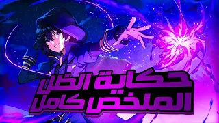طالب وحيد ظل يبحث عن القوة لكنه بيموت وبيولد في عالم تاني بقوة هائلة ملخص انمي حكاية سيد الظلال كامل 
