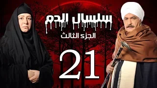 Selsal El Dam Part 3 Eps 21 مسلسل سلسال الدم الجزء الثالث الحلقة 